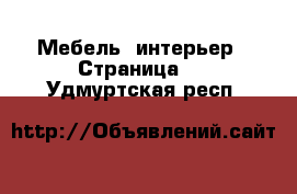  Мебель, интерьер - Страница 2 . Удмуртская респ.